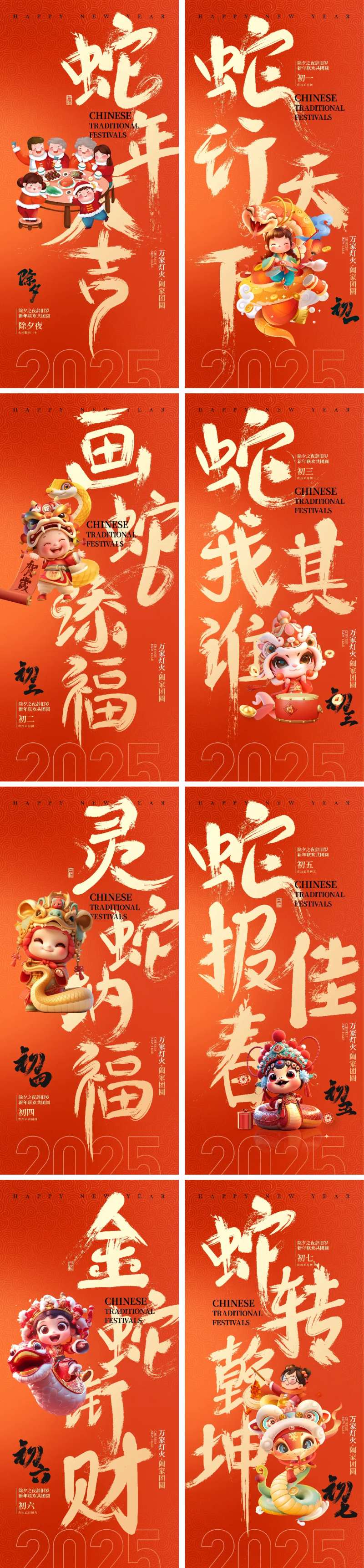 2025蛇年除夕春节小年新年初一 初-采灵感-cailinggan.com