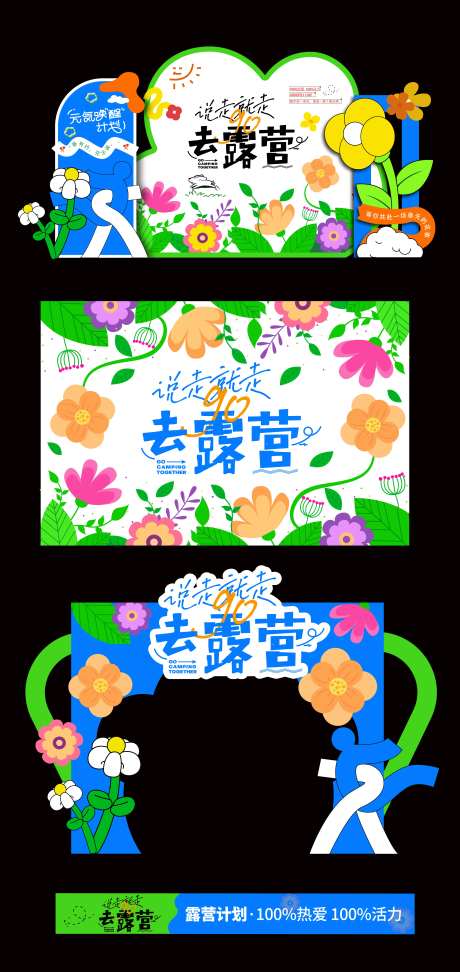 露营计划户外出游主题物料-采灵感-https://www.cailinggan.com/