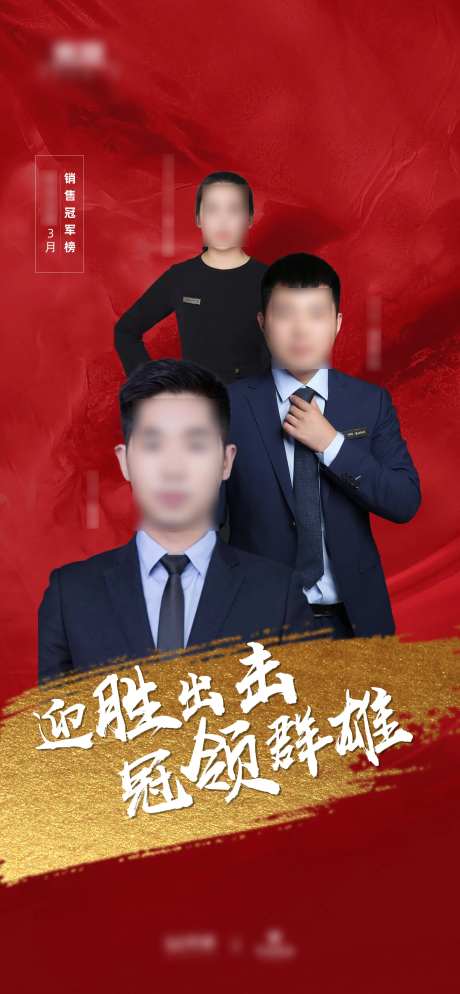 销冠人物海报-采灵感-https://www.cailinggan.com/
