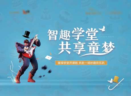 智趣学堂活动展板背景板-采灵感-https://www.cailinggan.com/