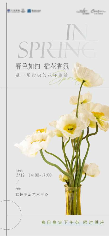 春日插花沙龙下午茶活动海报-采灵感-https://www.cailinggan.com/
