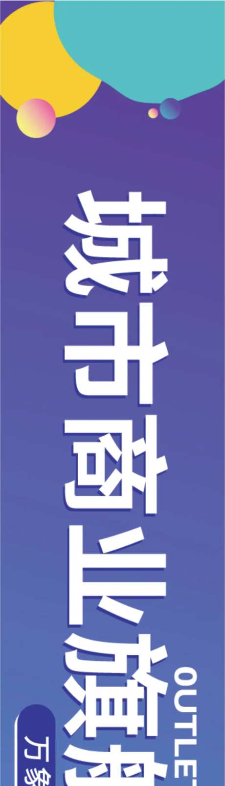 商业围挡条幅-采灵感-https://www.cailinggan.com/