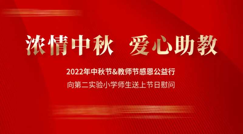 中秋爱心助学活动背景板-采灵感-cailinggan.com