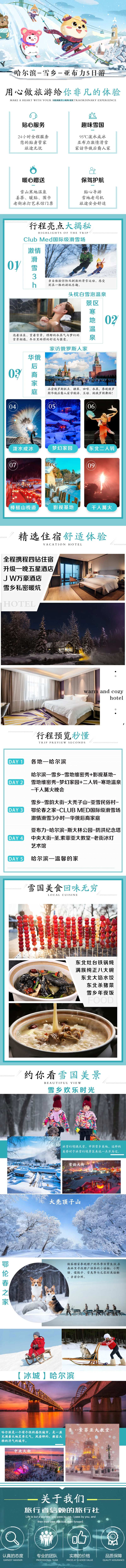 东北旅游详情页-采灵感-cailinggan.com