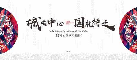 房地产客户答谢宴活动展板-采灵感-https://www.cailinggan.com/