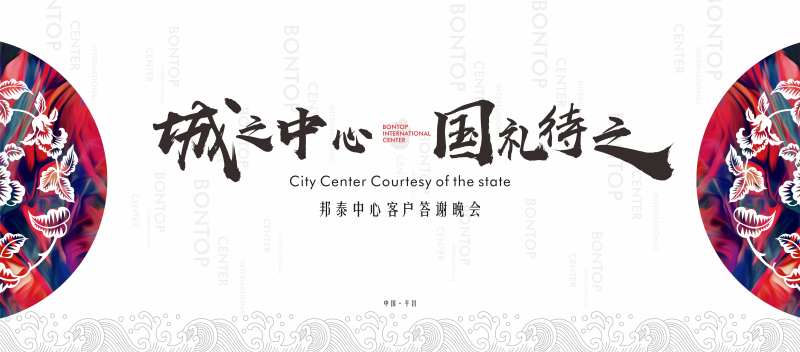 房地产客户答谢宴活动展板-采灵感-cailinggan.com