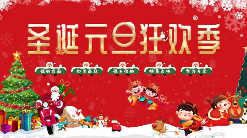 元旦圣诞狂欢季                                                                                                                                                                                                 -采灵感-cailinggan.com