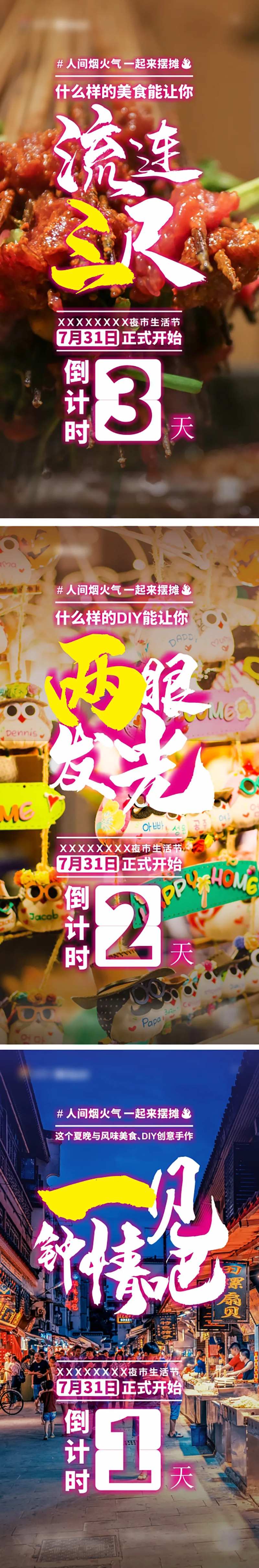 夜市开街倒计时刷屏单图-采灵感-cailinggan.com