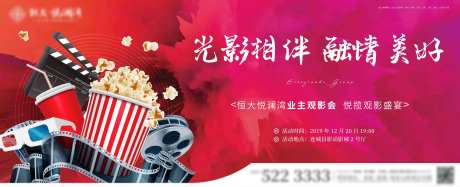 地产业主观影会海报展板-采灵感-https://www.cailinggan.com/