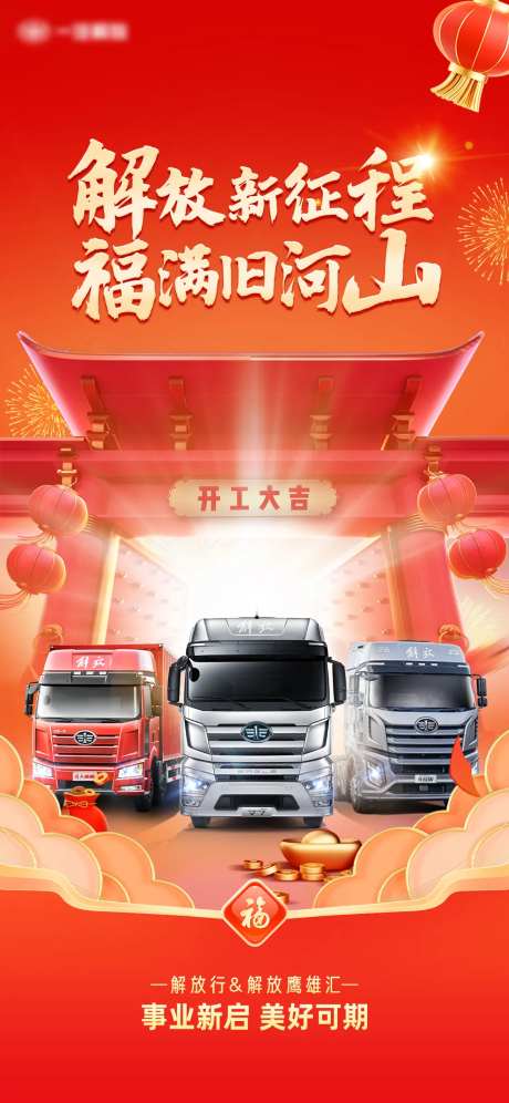 解放新征程福满旧河卡车新年开工海报 -采灵感-https://www.cailinggan.com/