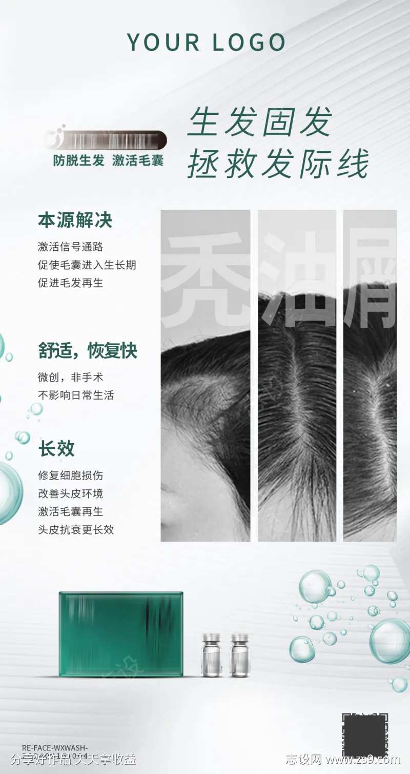 生发育发防脱发产品海报头皮护理科普产品海-采灵感-cailinggan.com