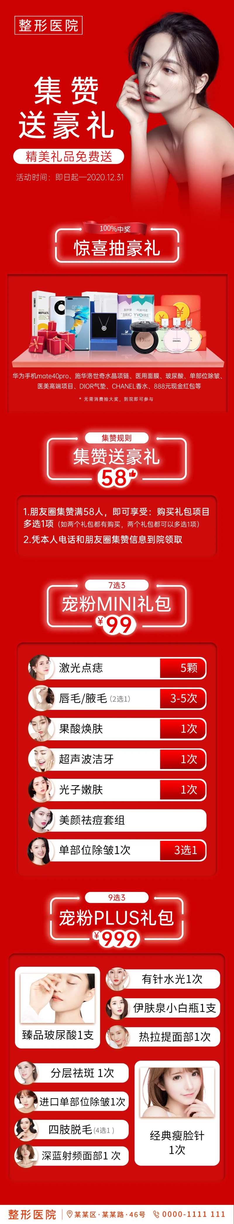 医美集赞送好礼活动长图-采灵感-cailinggan.com