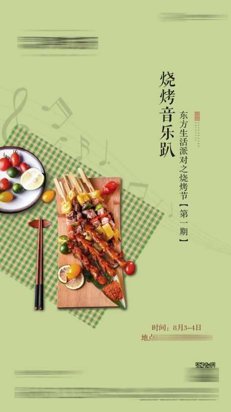地产烧烤音乐趴海报-采灵感-https://www.cailinggan.com/