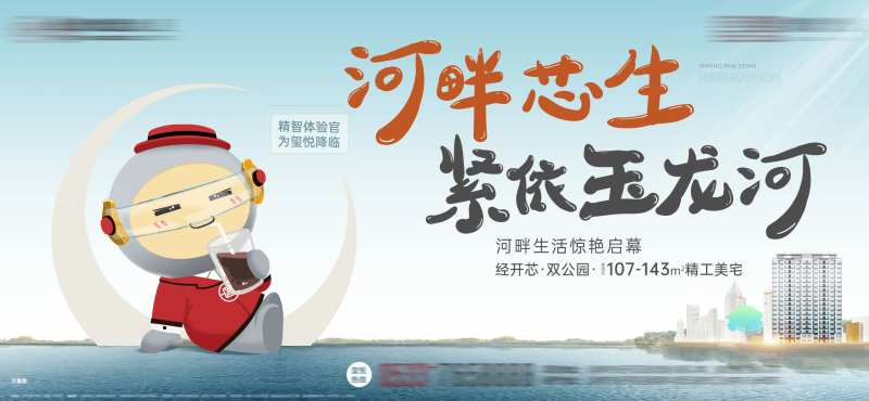 房地产河畔芯生广告展板-采灵感-cailinggan.com