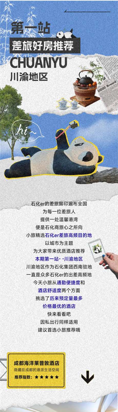 川渝地区酒店推荐长图-采灵感-https://www.cailinggan.com/