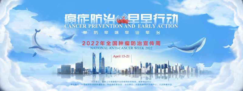 全国肿瘤防治宣传周-采灵感-cailinggan.com