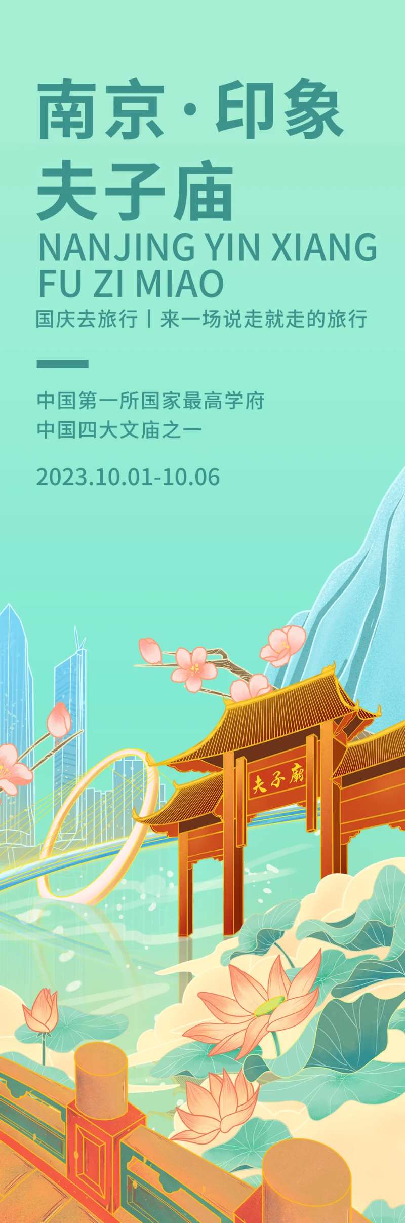 南京印象夫子庙旅游海报-采灵感-cailinggan.com