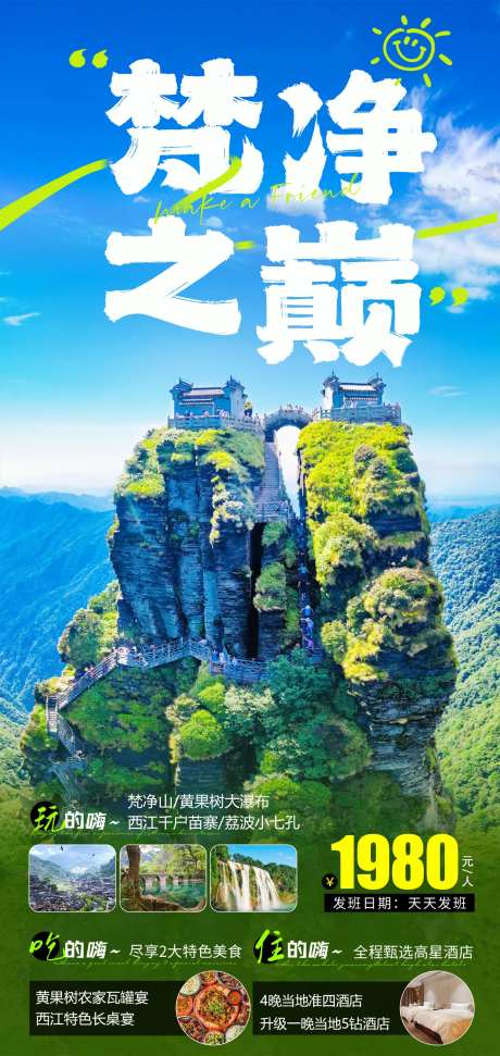 贵州梵净山旅游海报-采灵感-https://www.cailinggan.com/