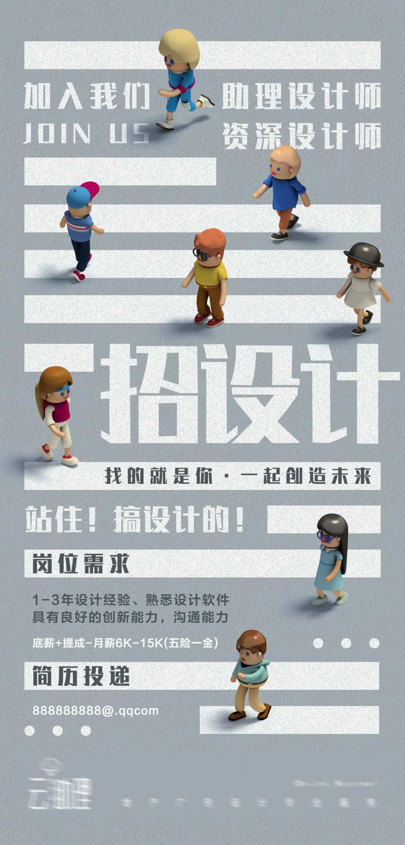 设计师招聘海报-采灵感-cailinggan.com