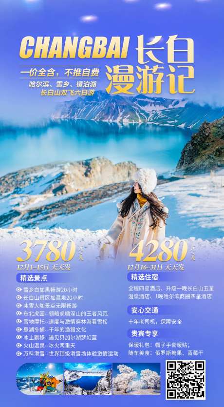 长白漫游记旅游海报-采灵感-https://www.cailinggan.com/