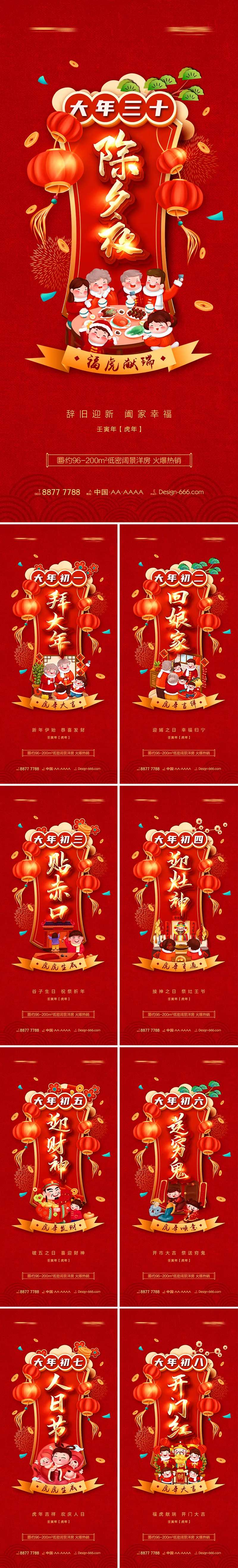 地产春节除夕至初八新年俗喜庆海报-采灵感-cailinggan.com