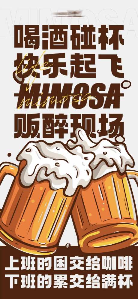 喝酒碰杯快乐起飞海报-采灵感-https://www.cailinggan.com/