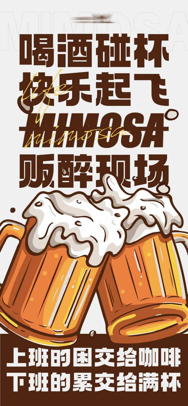 喝酒碰杯快乐起飞海报-采灵感-cailinggan.com
