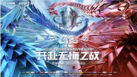 王者荣耀总决赛活动主画面-采灵感-https://www.cailinggan.com/