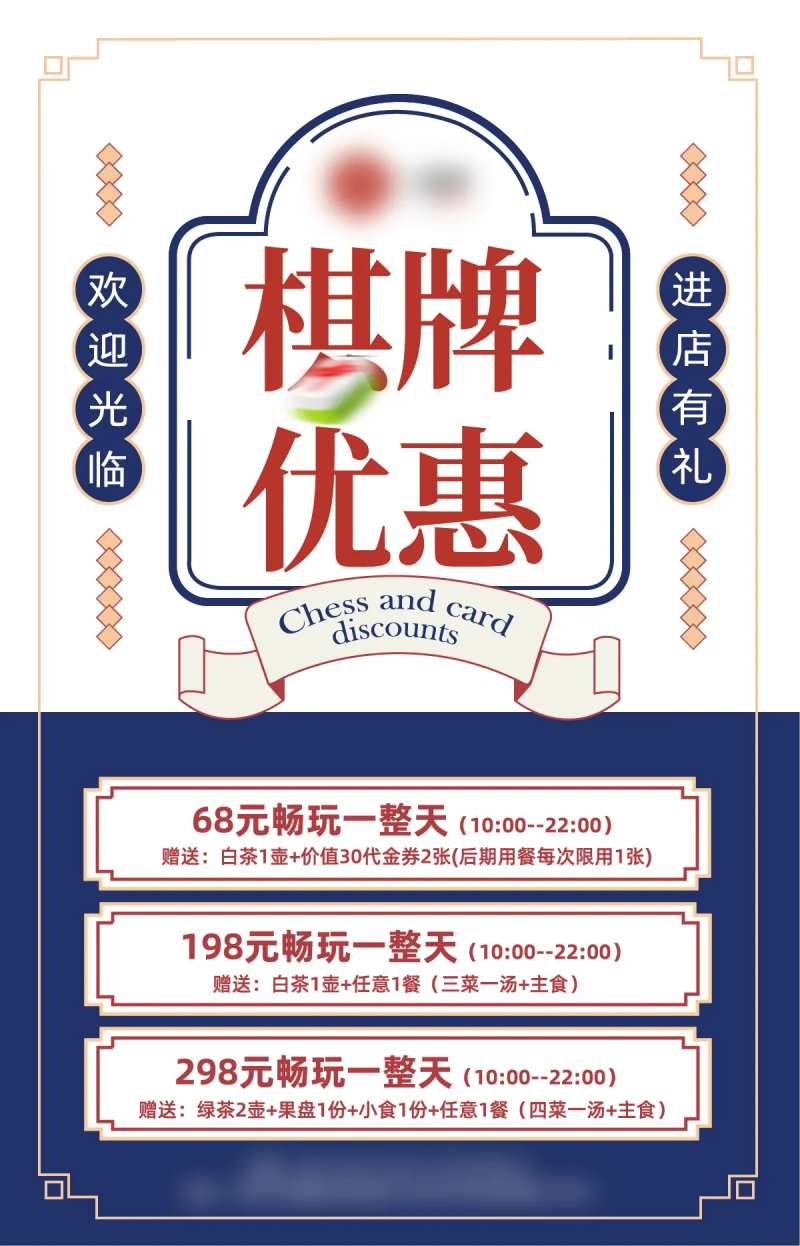 棋牌室开业活动海报-采灵感-cailinggan.com