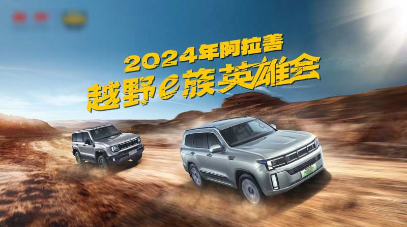 汽车阿拉善英雄会越野风格主画面-采灵感-cailinggan.com