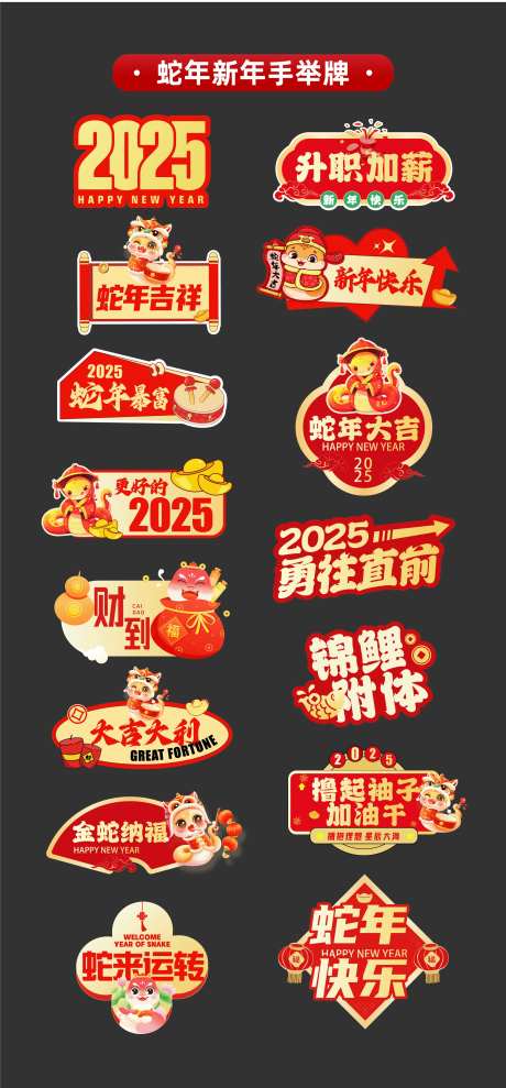 2025年蛇年新年手举牌氛围牌KT板-采灵感-https://www.cailinggan.com/