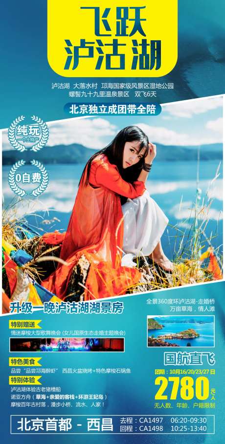 飞跃泸沽湖云南旅游海报-采灵感-https://www.cailinggan.com/