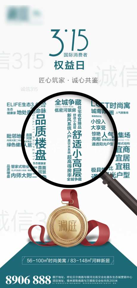 地产消费者权益日海报-采灵感-https://www.cailinggan.com/