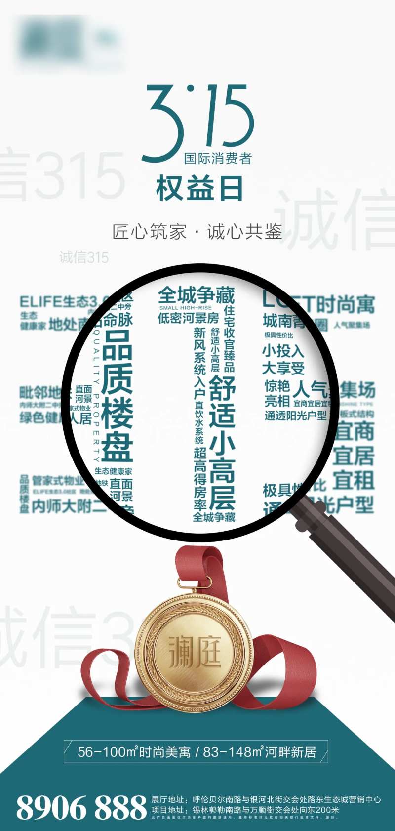 地产消费者权益日海报-采灵感-cailinggan.com