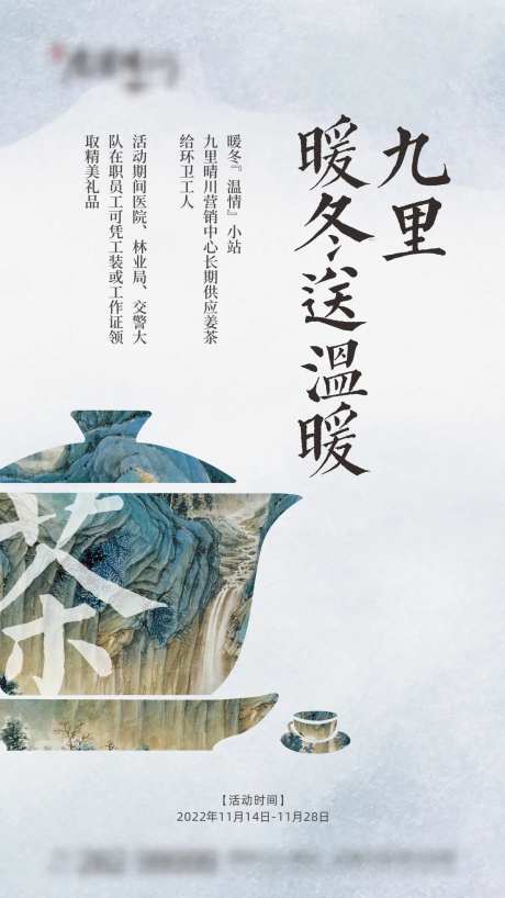 地产冬送温暖送茶活动单图-采灵感-https://www.cailinggan.com/