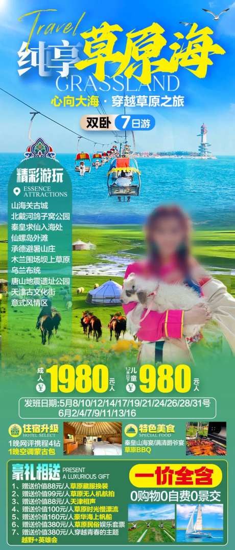 纯享草原海旅游海报-采灵感-https://www.cailinggan.com/