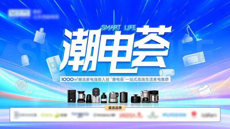 潮电荟主KV-采灵感-cailinggan.com