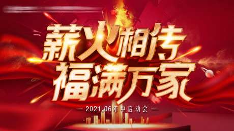年中红色启动会活动背景板主画面-采灵感-https://www.cailinggan.com/