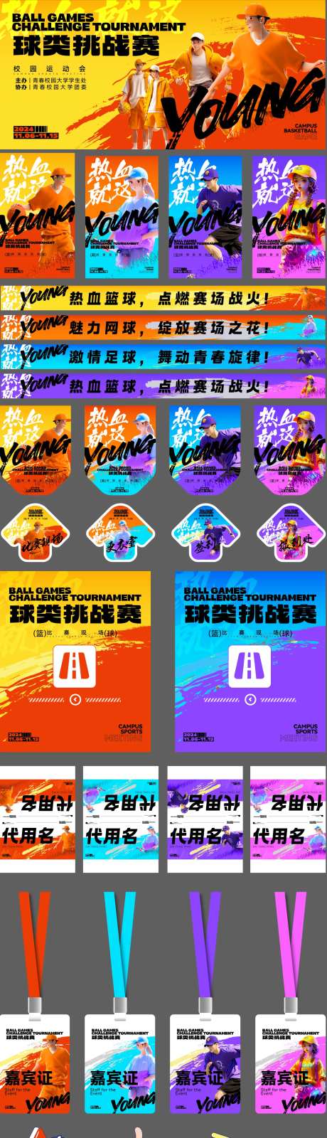 校园青春球类运动会物料-采灵感-https://www.cailinggan.com/