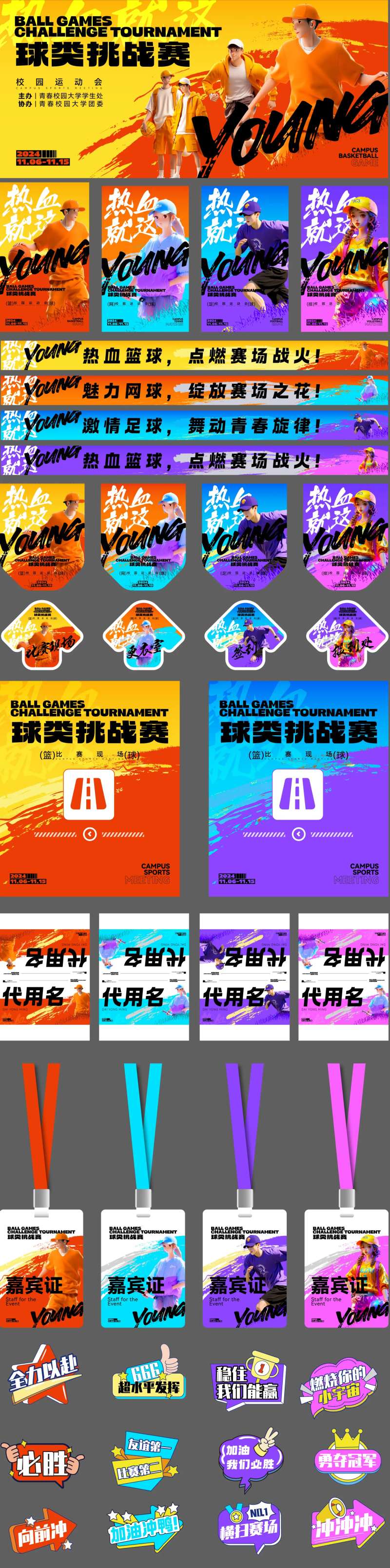 校园青春球类运动会物料-采灵感-cailinggan.com