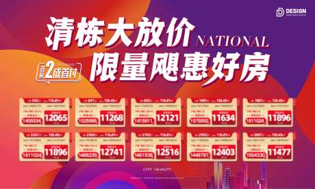 地产清栋房源展板-采灵感-https://www.cailinggan.com/