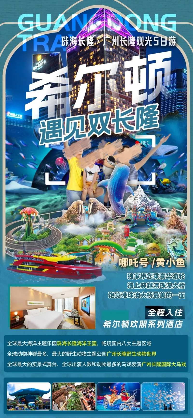 希尔顿遇见双长隆旅游海报-采灵感-cailinggan.com