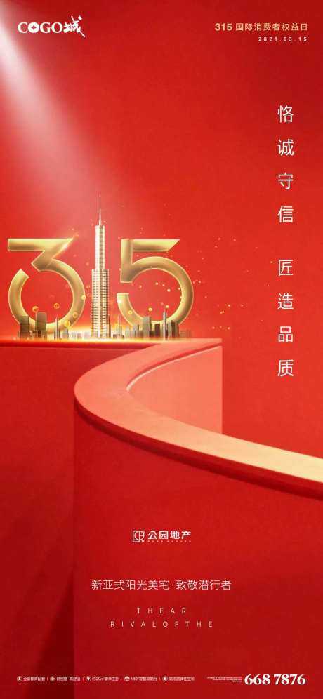 消费者权益日节日海报-采灵感-https://www.cailinggan.com/