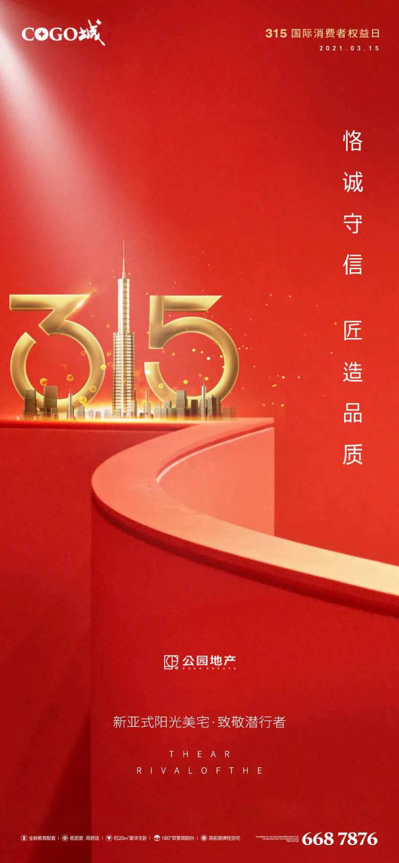 消费者权益日节日海报-采灵感-cailinggan.com