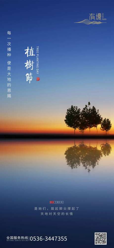 植树节倒影移动端海报-采灵感-https://www.cailinggan.com/