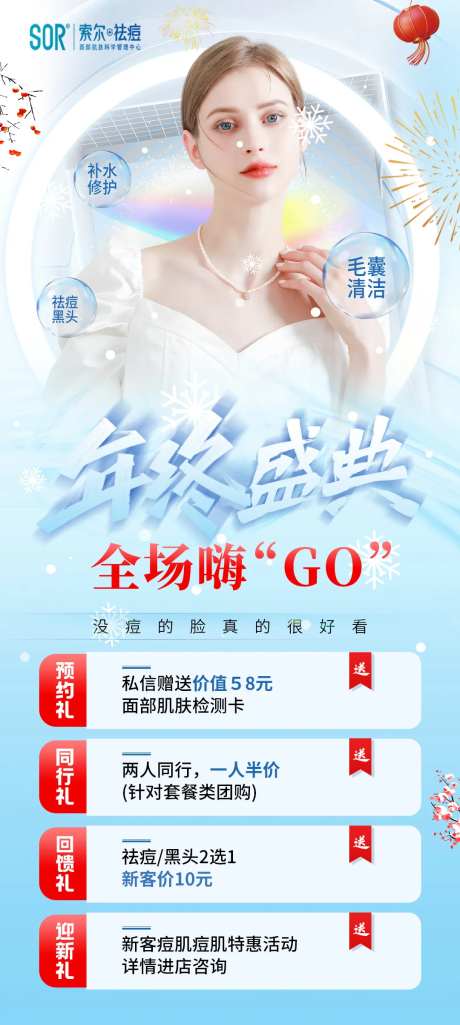 祛痘医美竞价详情海报-采灵感-https://www.cailinggan.com/