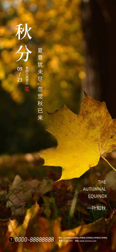 秋分立秋秋天海报-采灵感-https://www.cailinggan.com/