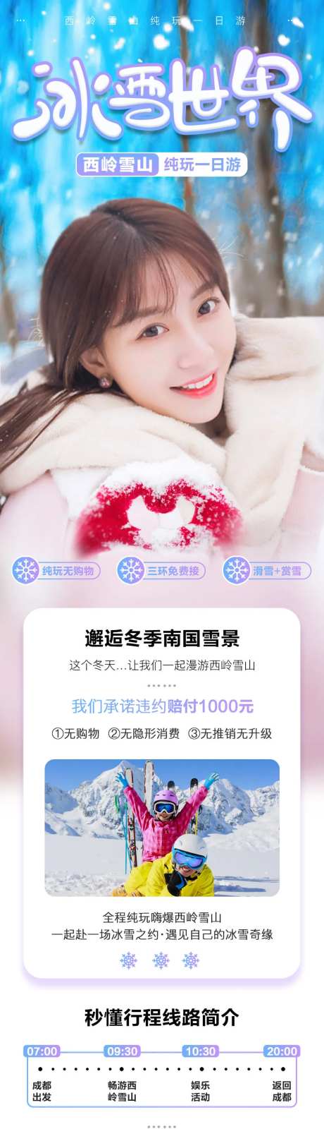 西岭雪山一日游电商详情页-采灵感-https://www.cailinggan.com/