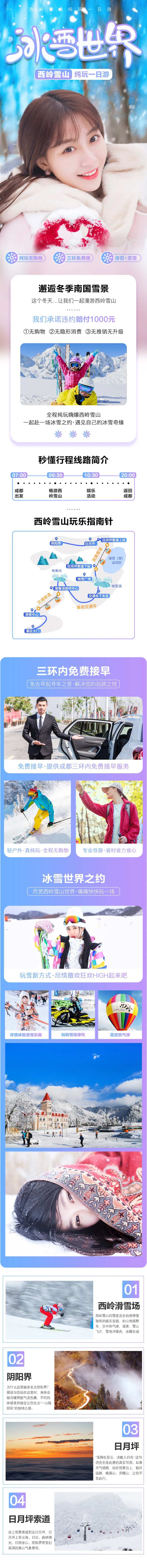 西岭雪山一日游电商详情页-采灵感-cailinggan.com