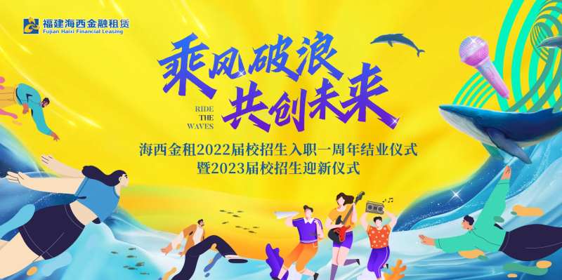 乘风破浪毕业纳新入职典礼展板主画面 -采灵感-cailinggan.com